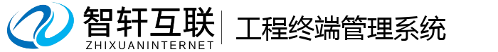 工程终端管理系统